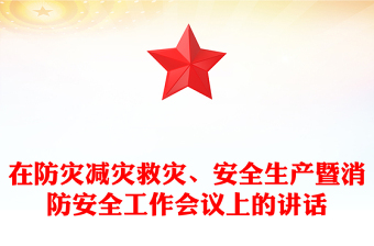 在防灾减灾救灾、安全生产暨消防安全工作会议上的讲话