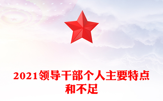 2021领导干部个人主要特点和不足