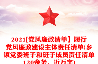 2021[党风廉政清单】履行党风廉政建设主体责任清单(乡镇党委班子和班子成员责任清单120余条，近万字)