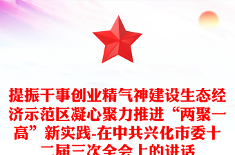 提振干事创业精气神建设生态经济示范区凝心聚力推进“两聚一高”新实践-在中共市委十二届三次全会上的讲话