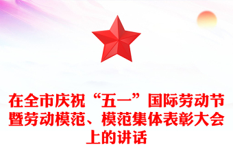 在全市庆祝“五一”国际劳动节暨劳动模范、模范集体表彰大会上的讲话