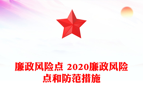 廉政风险点 2020廉政风险点和防范措施