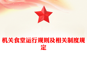 机关食堂运行规则及相关制度规定