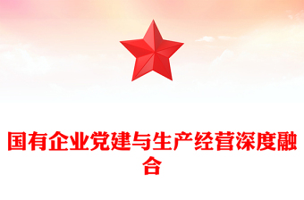 2024年三季度党课PPT国有企业党建与生产经营深度融合课件(讲稿)