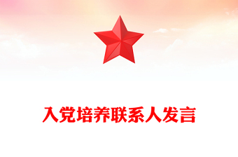 入党培养人意见