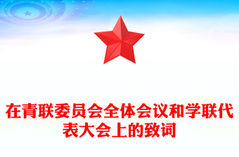 在青联委员会全体会议和学联代表大会上的致词