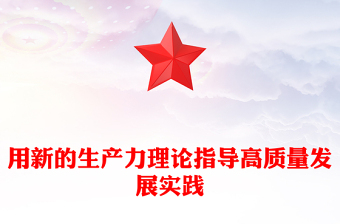 发展新质生产力是推动高质量发展的必由之路ppt深入理解新质生产力的理论内涵(讲稿)