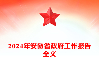 一文读懂2024安徽省政府工作报告PPT大气简洁政府工作汇报党课(讲稿)