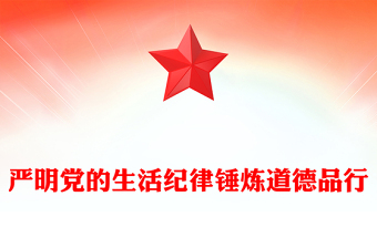 党纪学习教育之严明党的生活纪律锤炼道德品行党课PPT下载(讲稿)