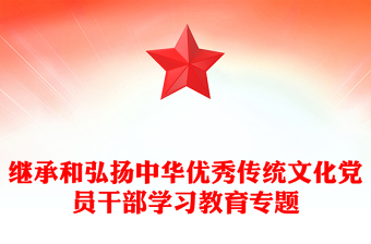 继承和弘扬中华优秀传统文化党员干部学习教育专题
