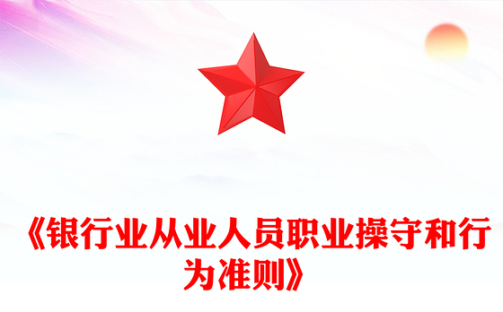 红色精美《银行业从业人员职业操守和行为准则》PPT课件(讲稿)