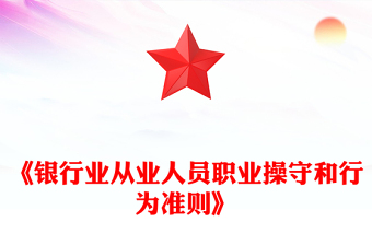红色精美《银行业从业人员职业操守和行为准则》PPT课件(讲稿)