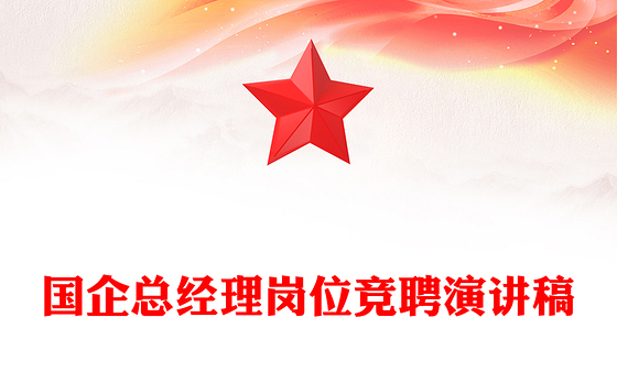 国企总经理岗位竞聘演讲稿