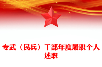 专武（民兵）干部年度履职个人述职