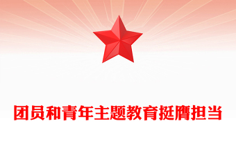 挺膺担当PPT红色简洁团员和青年主题教育第四专题团支部学习指引团课(讲稿)