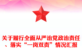 关于履行全面从严治党政治责任、落实“一岗双责”情况汇报