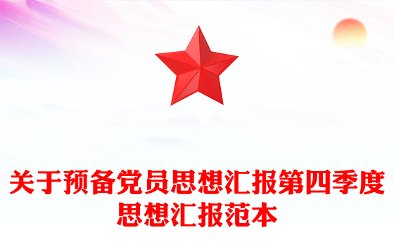 关于预备党员思想汇报第四季度思想汇报范本