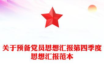 关于预备党员思想汇报第四季度思想汇报范本