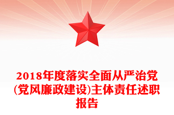 2018年度落实全面从严治党(党风廉政建设)主体责任述职报告