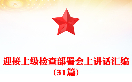 迎接上级检查部署会上讲话汇编(31篇)