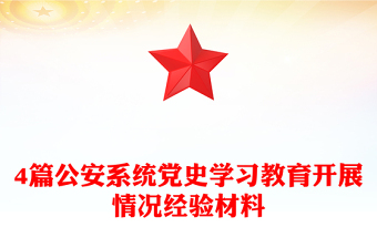 4篇公安系统党史学习教育开展情况经验材料
