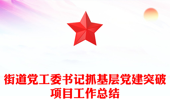 大气实用街道党工委书记抓基层党建突破项目工作总结PPT模板(讲稿)