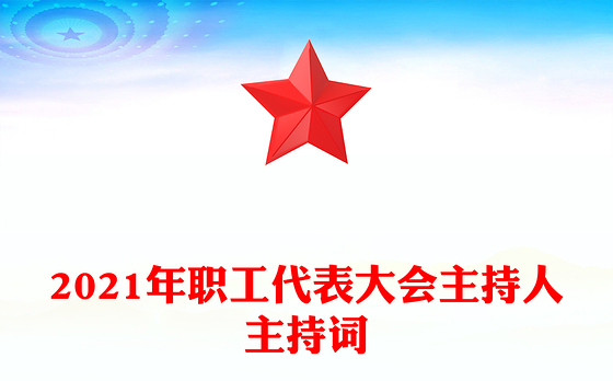 2021年职工代表大会主持人主持词