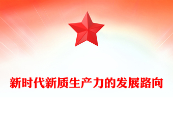 新质生产力的生态意蕴和推进路向ppt积极推进中国式现代化(讲稿)