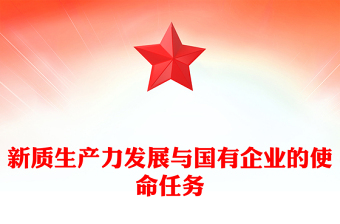 国有企业在推动新质生产力发展中承担重要的使命和任务PPT党建风深入学习新质生产力课件(讲稿)