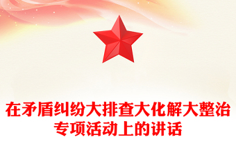 在矛盾纠纷大排查大化解大整治专项活动上的讲话