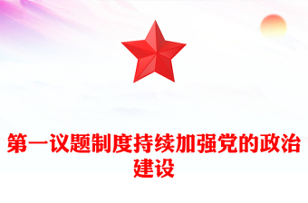 红色简洁第一议题制度PPT2024年持续加强党的政治建设主题课件(讲稿)