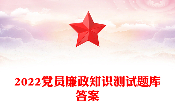 2022党员廉政知识测试题库答案