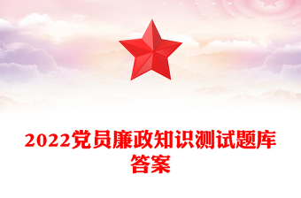 2022党员廉政知识测试题库答案