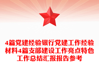 4篇党建经验银行党建工作经验材料4篇支部建设工作亮点特色工作总结汇报报告参考