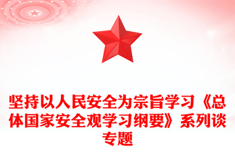 总体国家安全观学习纲要