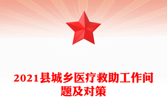 2021县城乡医疗救助工作问题及对策