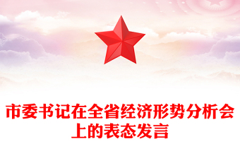 市委书记在全省经济形势分析会上的表态发言