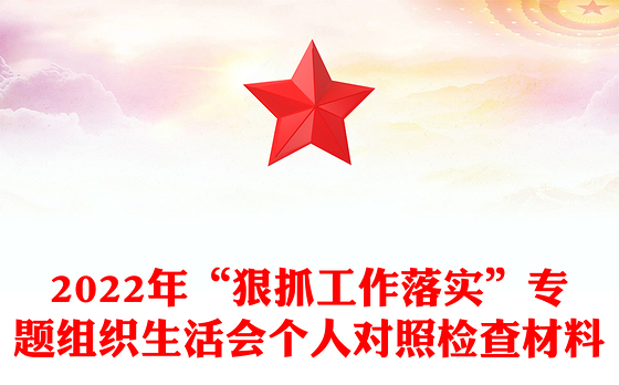 2022年“狠抓工作落实”专题组织生活会个人对照检查材料