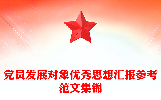 党员发展对象优秀思想汇报参考范文集锦