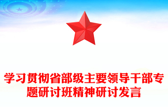 十九届五中全会精神专题研讨班