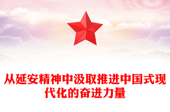 从延安精神中汲取奋进力量PPT党政风党员干部学习教育党课课件(讲稿)