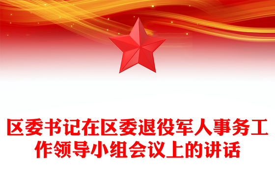 区委书记在区委退役军人事务工作领导小组会议上的讲话