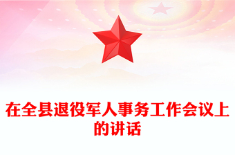 在全县退役军人事务工作会议上的讲话