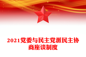 2021党委与民主党派民主协商座谈制度