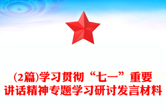 (2篇)学习贯彻“七一”重要讲话精神专题学习研讨发言材料