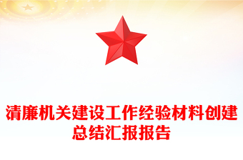 清廉机关建设工作经验材料创建总结汇报报告