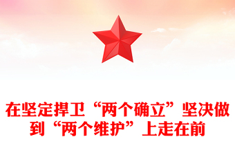 牢记嘱托走在前