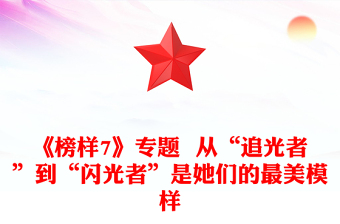 《榜样7》专题  从“追光者”到“闪光者”是她们的最美模样