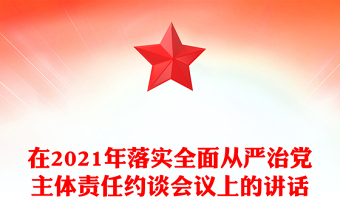 在2021年落实全面从严治党主体责任约谈会议上的讲话