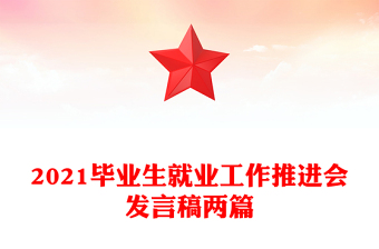 2021毕业生就业工作推进会发言稿两篇